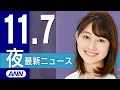 【ライブ】11/7 夜ニュースまとめ 最新情報を厳選してお届け