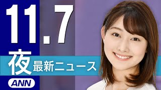 【ライブ】11/7 夜ニュースまとめ 最新情報を厳選してお届け