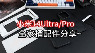 小米14Ultra/Pro全家桶配件分享！四曲面找了好久才找到这么完美的~