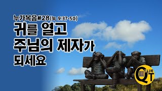 누가복음#28  귀를 열고 주님의 제자가 되세요!(눅 9:37-50)