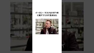 イーロン・マスクに関する雑学