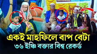 বাপ ছেলে একই মাহফিলে ইতিহাস গড়লেন ৩৬ ইঞ্চি বক্তা | ভাইরাল নতুন ওয়াজ ২০২৫ | qari Abdullah Al Mahmud