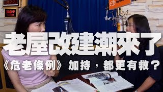 '19.08.15【財經起床號】《遠見雜誌》主筆林鳳琪談「老屋改建潮來了」