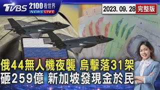 俄羅斯出動44架攻擊無人機夜襲 烏克蘭稱擊落31架 豪砸259億 新加坡發現金給百姓20230928｜2100TVBS看世界完整版｜TVBS新聞