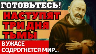 ОНИ СКРЫВАЛИ ЭТО ГОДАМИ! ЛЕДЕНЯЩИЕ КРОВЬ ЖУТКИЕ ПРОРОЧЕСТВА ПАДРЕ ПИО. ВЫЖИВУТ ЕДИНИЦЫ...