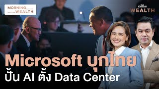 ซีอีโอ Microsoft เยือนไทย ตั้ง Data Center ร่วมมือปั้น AI | Morning Wealth 2 พ.ค. 2567