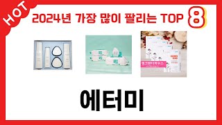 가장 많이 팔린 추천 에터미 추천 TOP 8 가격, 후기 구매처 안내