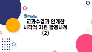 교과수업과 연계한 시각적 지원 활용사례(2)