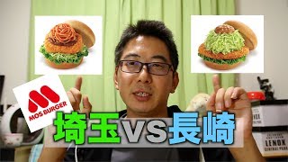 ウマイのはどっちだ！埼玉VS長崎【モスバーガー】