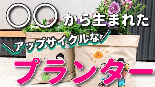 【気軽にSDGs】廃棄食材だったあるものが！？鉢に大変身