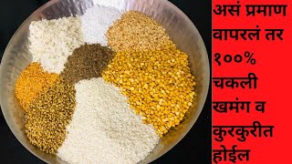 खमंग आणि हमखास कुरकुरीत चकलीसाठी भाजणीचे योग्य प्रमाण व पद्धत|Chakli Bhajani Recipe in marathi