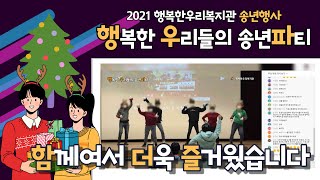 2021 행복한 우리들의 송년파티