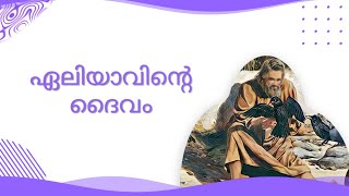 ഏലിയാവിന്റെ ദൈവം | 1രാജാക്കന്മാർ 17:5