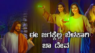 Kannada Jesus songs | ಈ ಜಗಕ್ಕೆಲ್ಲ ಬೆಳಕಾಗಿ ಬಾ ದೇವಾ| e jagakella belakaagi | kannada Christian song