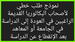 نموذج طلب خطي  لأصحاب الباكالوريا القديمة الراغبين في العودة إلى الدراسة في الجامعة بعد الإنقطاع