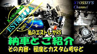 【エストレヤRS】私のエストレヤRS　2001バージョンのご紹介