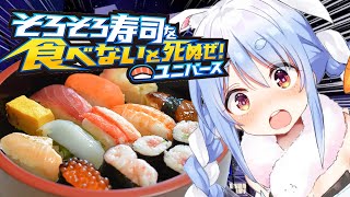 【寿司】寿司を食べ続けないと死ぬ体になってしまったぜ！🍣ユニバース！ぺこ！【ホロライブ/兎田ぺこら】