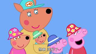 小豬佩奇 中文版 第七季 17 大堡礁 Peppa Pig S07E17 Great Barrier Reef 1080P