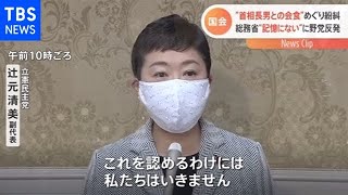 “首相長男との会食”めぐり紛糾、総務省“記憶にない”に野党反発【Nスタ】