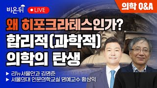 왜 히포크라테스인가? - 합리적(과학적) 의학의 탄생 / 리뉴서울안과 김명준, 서울의대 인문의학교실 명예교수 황상익