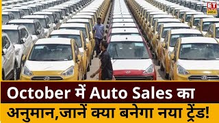 Auto Sales Data : ऑटो बिक्री को लेकर क्या है अनुमान, जानिए अक्टूबर में कैसी रहेगी ऑटो बिक्री? | ETNS