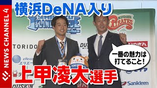 【横浜ＤｅＮＡから指名】マンパイ上甲選手を球団関係者が指名挨拶＜NEWS CH.4＞