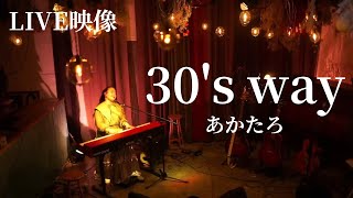 【LIVE映像】30's way／あかたろ