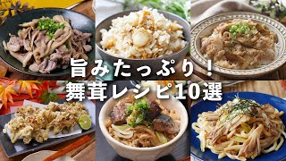 【舞茸レシピ10選】炊き込みご飯や天ぷら、炒め物など！旨みと香りが食欲そそる♪#舞茸 #おかず #レシピ