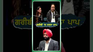 ਗਰੀਬੀ ਚ ਮਰਨਾ ਪਾਪ | Podcast with Sucha Rangeela ਤੇ Mandeep Mandy |