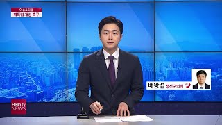 [이슈앤피플]정선군 폐특법 개정 촉구 건의문 채택