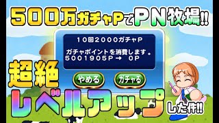 【PN牧場】500万ガチャP全て使ってみた！イベキャラ超絶レベルアップ！2段開放率の検証もしたぞ！【パワプロアプリ】2021/09/07