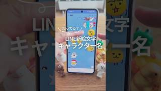 LINE新絵文字キャラクター名知ってる？ #androidスマホ #smartphone #googlepixel #グーグルピクセル #line