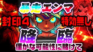 【特効なし封印4】暴走エンマ攻略【ぷにぷに】