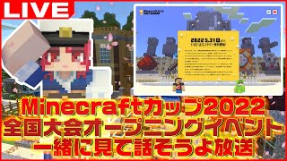 【タツナミ視点】Minecraftカップ2022全国大会オープニングイベント運営放送一緒に見て話そうよ放送【マインクラフト/Minecraft/まいくら/かぞくら！】