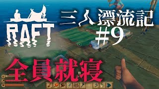 【ラフト】「全員就寝」いかだマイクラ漂流記 #9【Raft】【じゃじゃまぐつち】