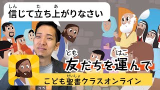 113時間目「屋根に穴を開けてつり降ろされたその先は？？」【3/17 こども聖書クラスオンライン】