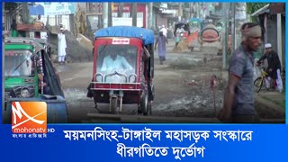 ময়মনসিংহ টাঙ্গাইল মহাসড়ক সংস্কারে ধীরগতিতে দুর্ভোগ | Mohona Tv