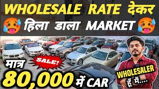 WHOLESALE RATE देकर हिला डाला MARKET 🔥 | 80,000 में CAR 🔥 | Cheapest Second hand Cars in Delhi