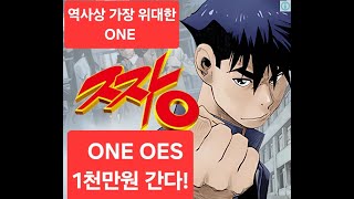 장마당 OES ONE은 1천만원 간다! 천재일우! 빨 주 노 초 파 남 보 ONE, 10년 속에서 피어난 ONE 워뉴마케팅은 IMA의 가장 핵심적 역활