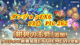 【プリコネR】ダンジョンEX6 13凸オート(set)  Plv 262 「2023 3月13日」