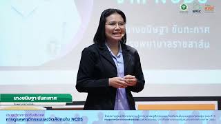 BPSC Talk : สติบำบัดรักษาภาวะแทรกซ้อนจาก NCDs (MBTC)