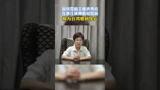 只是聊聊:國民黨洪秀柱也說中國疫苗好棒棒？