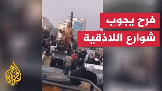 مشاهد من داخل مدينة اللاذقية فرحا بسقوط بشار الأسد