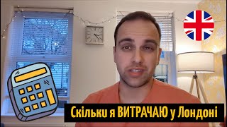 Скільки грошей я ВИТРАЧАЮ на місяць у Лондоні? Про зарплати, податки та основні витрати