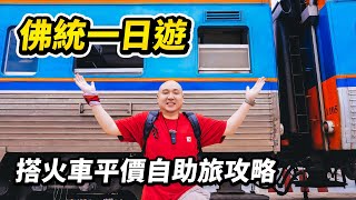 搭火車從曼谷🔁佛統自助旅遊攻略，往返只要10塊錢。不用早起，公共交通出行，開箱當地人氣第一火山蝦餐廳，遊覽世界最高佛塔，逛吃兩個平價美食夜市，值得收藏的泰國旅行攻略 I 路客Luke