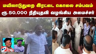 மயிலாடுதுறை இரட்டை கொலை சம்பவம் - ரூ.50,000 நிதியுதவி வழங்கிய அமைச்சர்..|MAYILADUDURAI |MURDER |