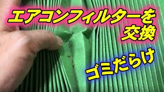 DIYでエアコンフィルターを交換したって動画【ステップワゴン RK1】