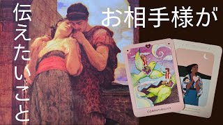 【お相手様が伝えたいこと】ツインレイ/恋愛成就/恋愛リーディング