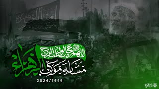 خروجية موكب الزهراء عليها السلام مشاية الاربعين 2024-1446هـ