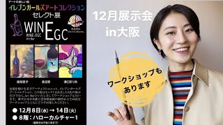 12月展示会のお知らせin大阪